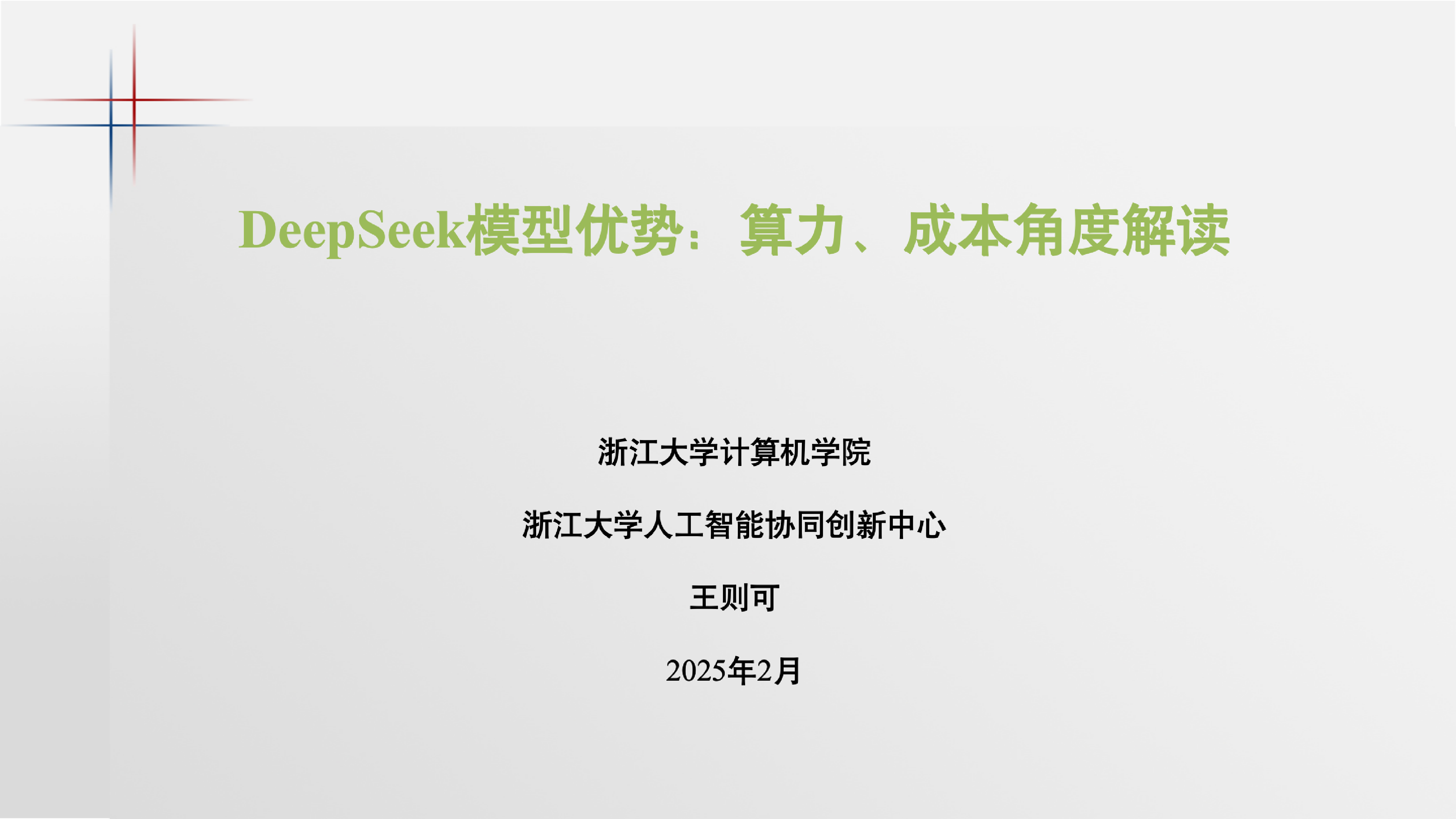 浙江大学2025年DeepSeek模型优势算力成本角度解读报告24页